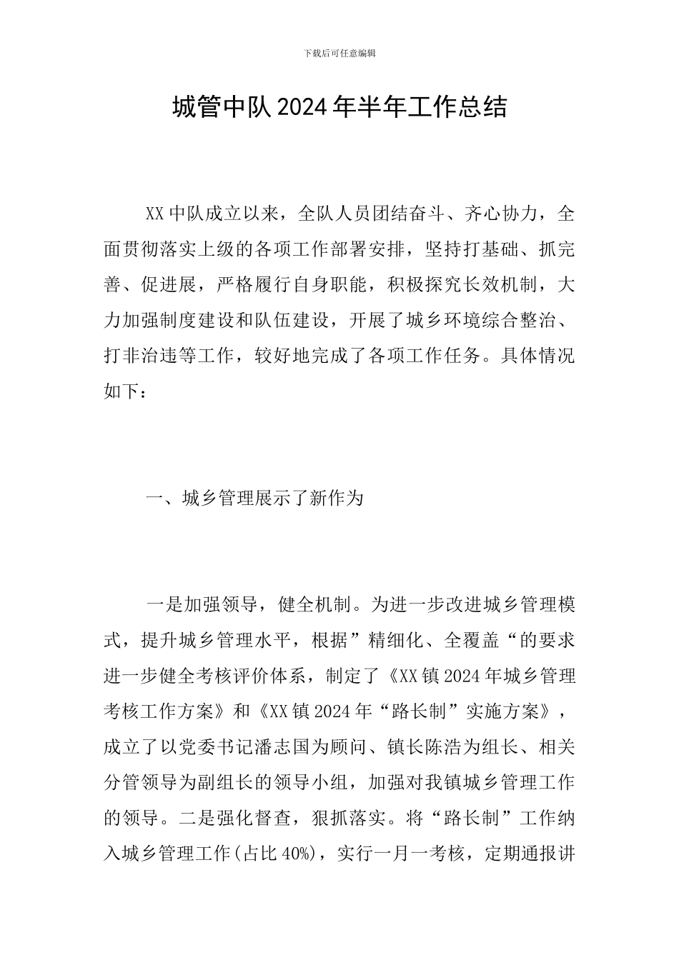 城管中队2024年半年工作总结_第1页