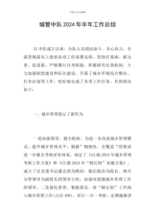 城管中队2024年半年工作总结