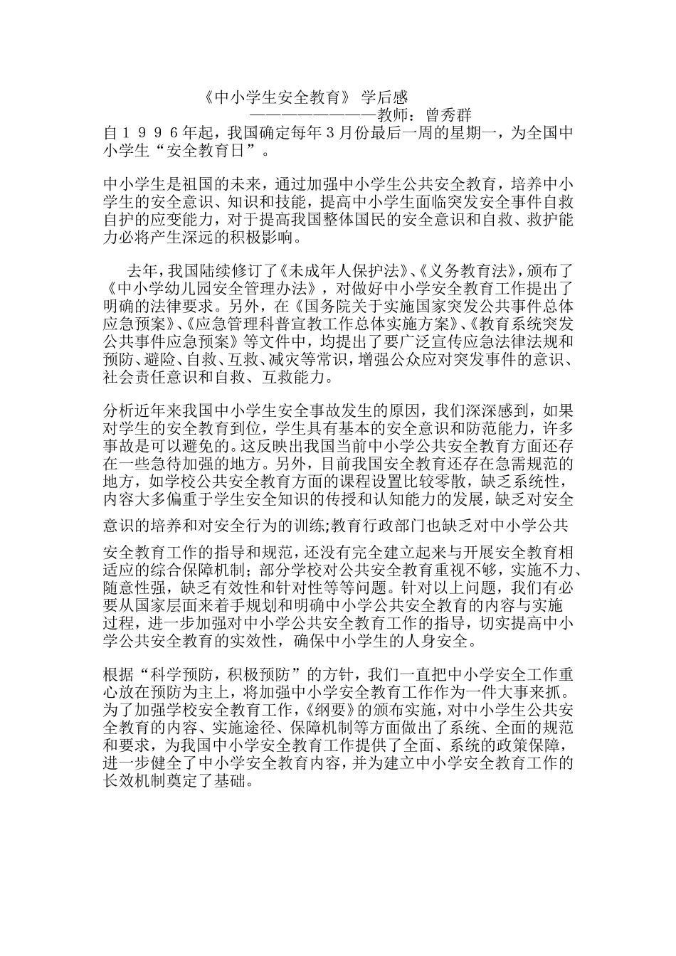教师法及中小学安全教育学习心得_第1页