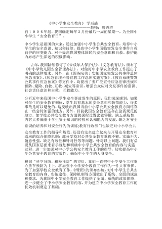 教师法及中小学安全教育学习心得