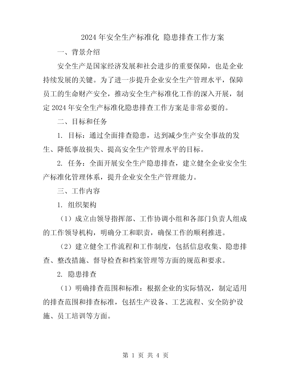 2024年安全生产标准化 隐患排查工作方案_第1页