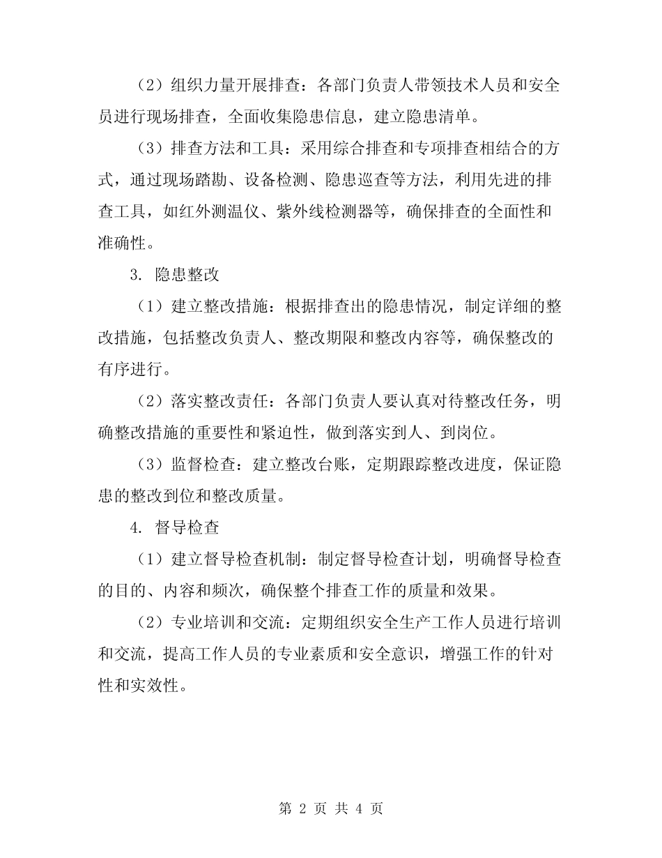 2024年安全生产标准化 隐患排查工作方案_第2页