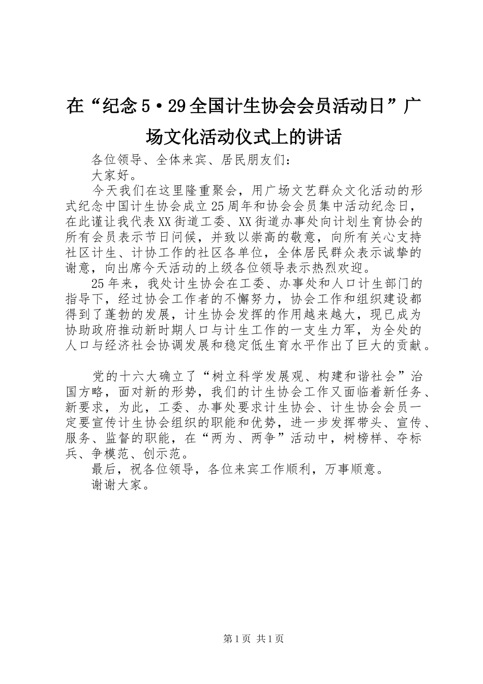 在“纪念5·29全国计生协会会员活动日”广场文化活动仪式上的讲话发言(5)_第1页