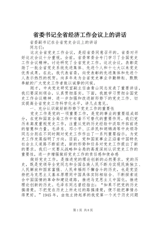 省委书记全省经济工作会议上的讲话发言