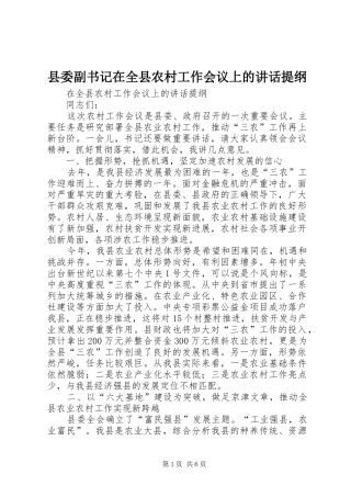 县委副书记在全县农村工作会议上的讲话发言提纲
