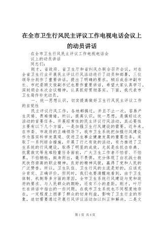 在全市卫生行风民主评议工作电视电话会议上的动员讲话发言