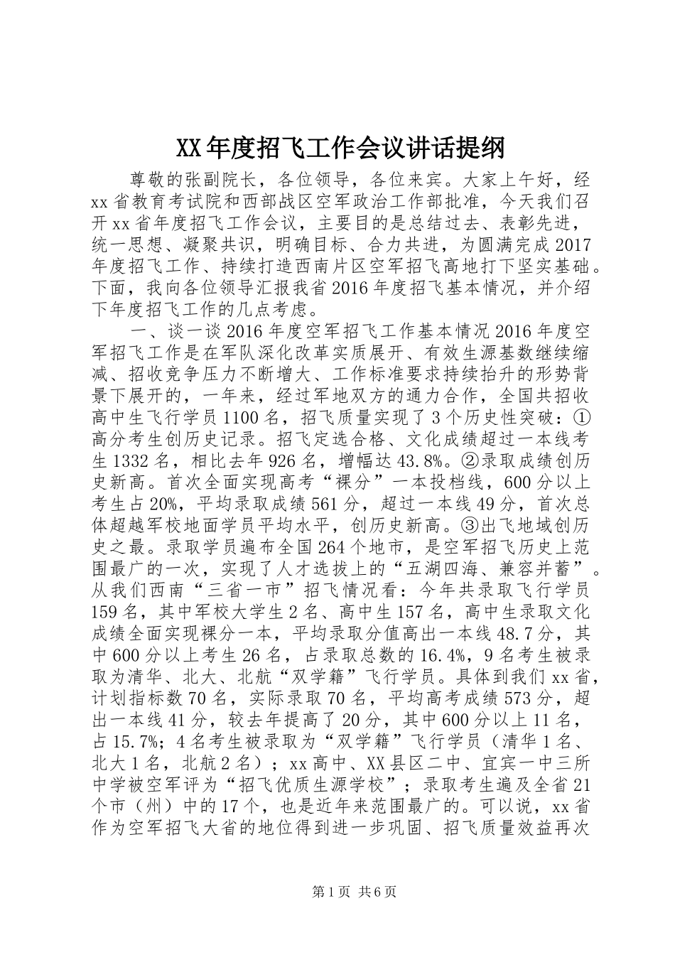 XX年度招飞工作会议讲话发言提纲_第1页