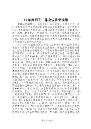 XX年度招飞工作会议讲话发言提纲