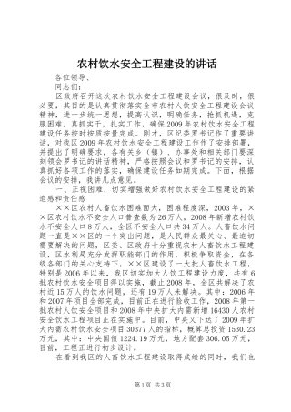 农村饮水安全工程建设的讲话发言