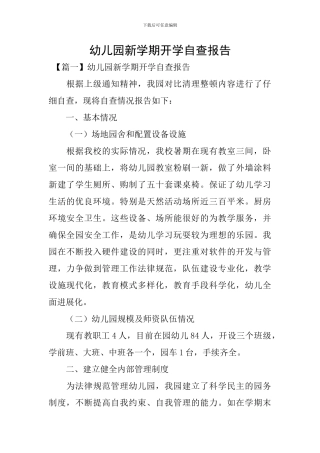 幼儿园新学期开学自查报告