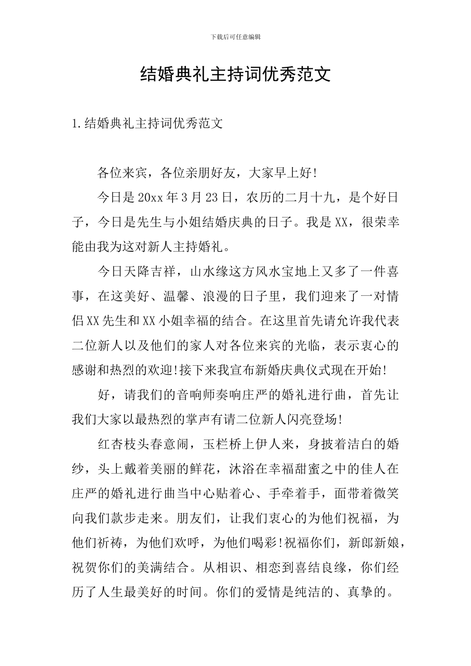 结婚典礼主持词优秀范文_第1页