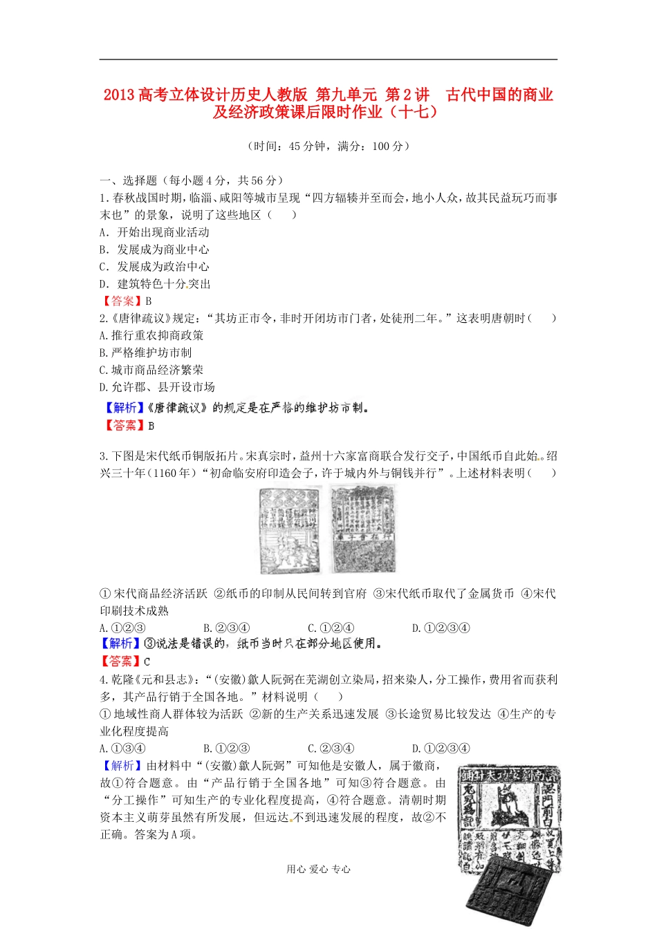 【立体设计】2013高考历史-第九单元-第2讲-古代中国的商业及经济政策课后限时作业(十七)-新人教版_第1页