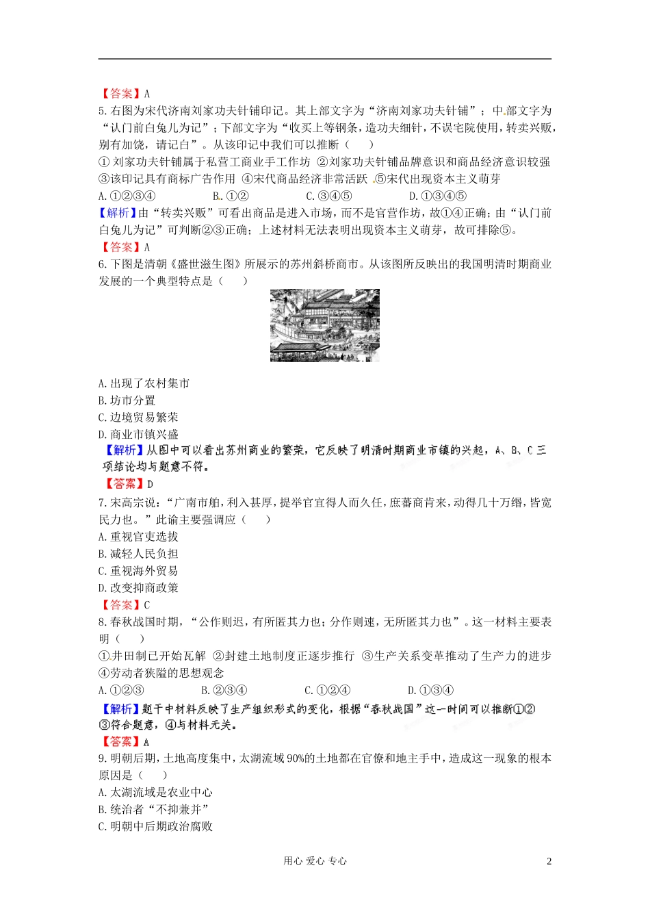 【立体设计】2013高考历史-第九单元-第2讲-古代中国的商业及经济政策课后限时作业(十七)-新人教版_第2页