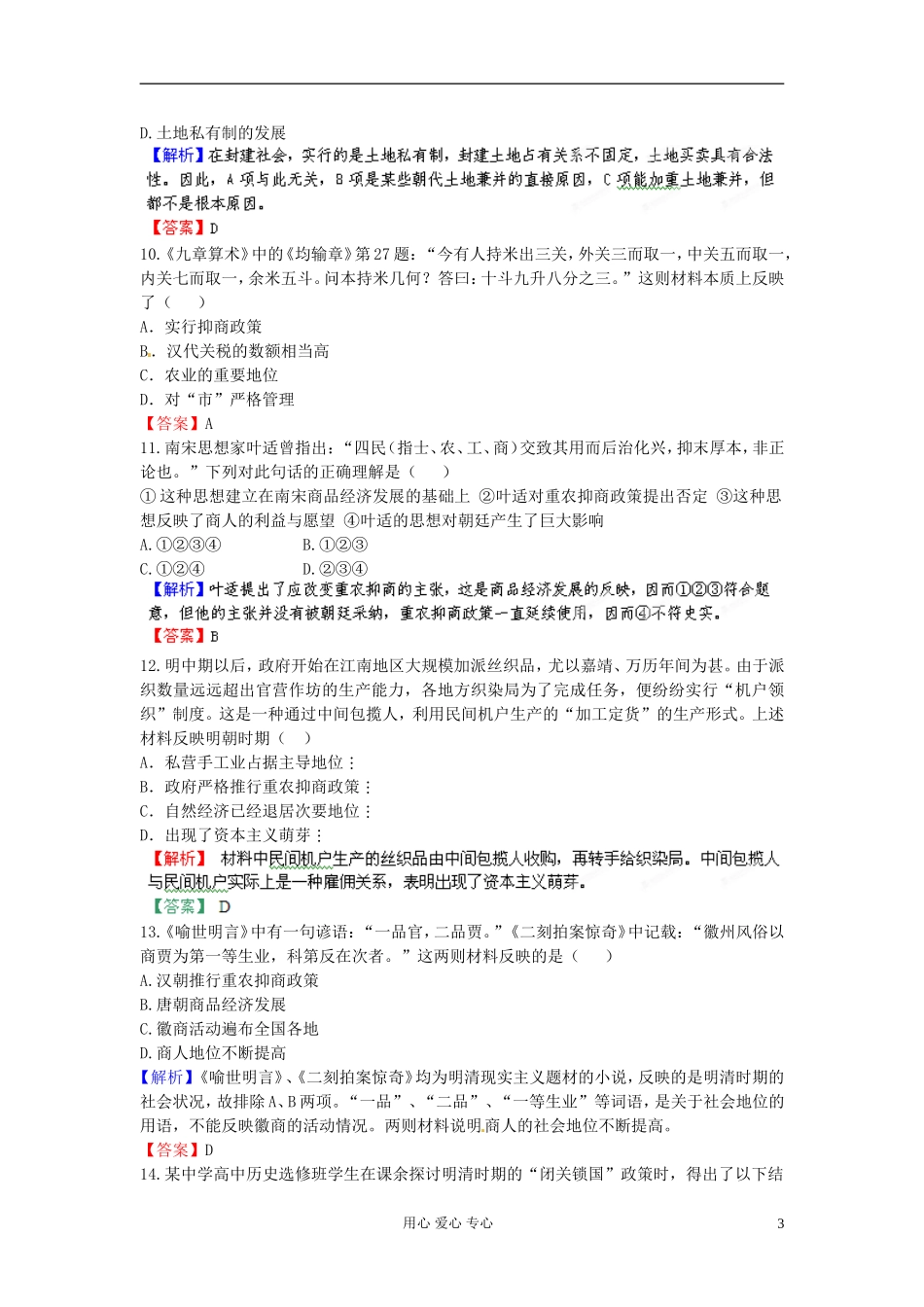 【立体设计】2013高考历史-第九单元-第2讲-古代中国的商业及经济政策课后限时作业(十七)-新人教版_第3页