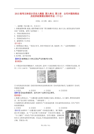 【立体设计】2013高考历史-第九单元-第2讲-古代中国的商业及经济政策课后限时作业(十七)-新人教版