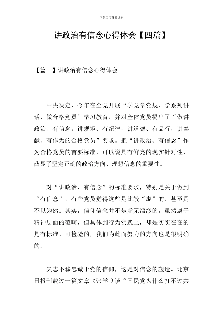 讲政治有信念心得体会_第1页