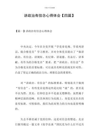 讲政治有信念心得体会