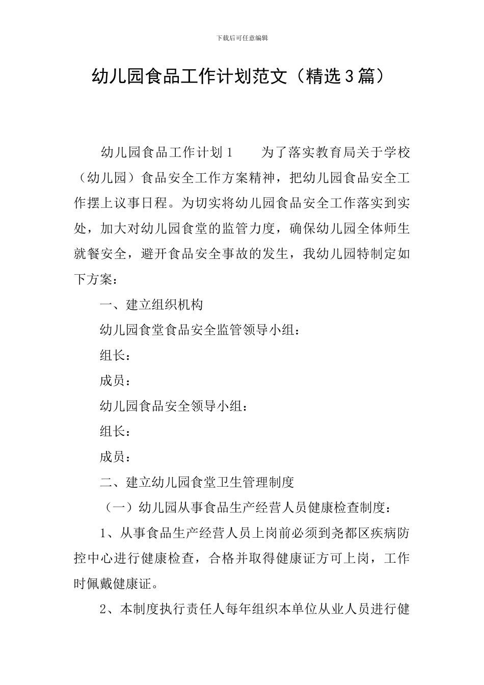 幼儿园食品工作计划范文_第1页