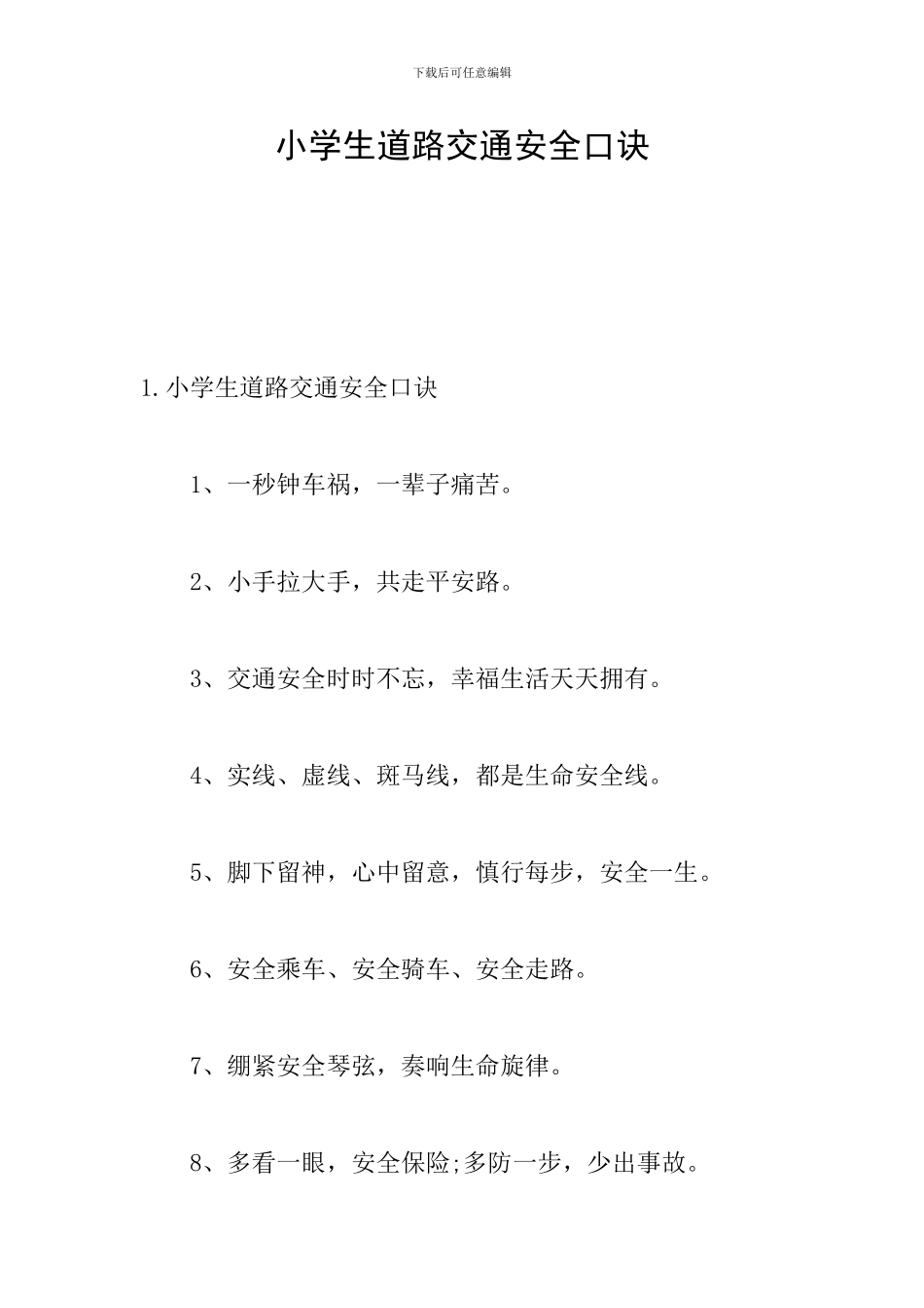 小学生道路交通安全口诀_第1页