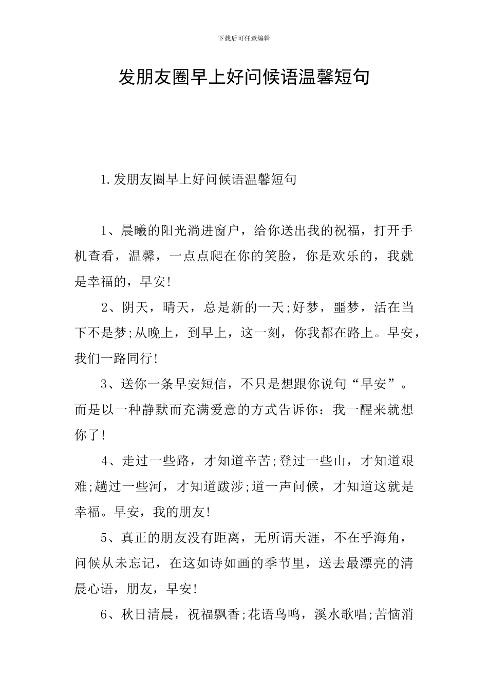 发朋友圈早上好问候语温馨短句_第1页