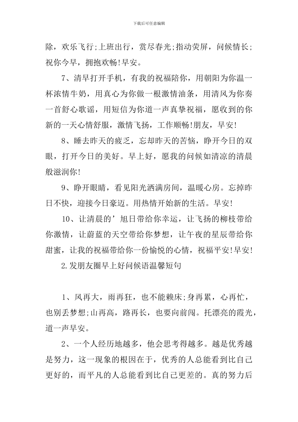 发朋友圈早上好问候语温馨短句_第2页
