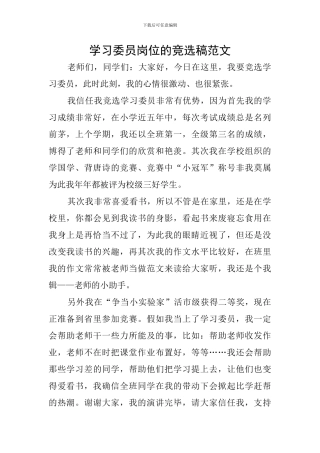 学习委员岗位的竞选稿范文