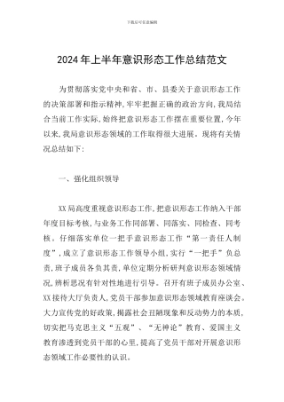2024年上半年意识形态工作总结范文