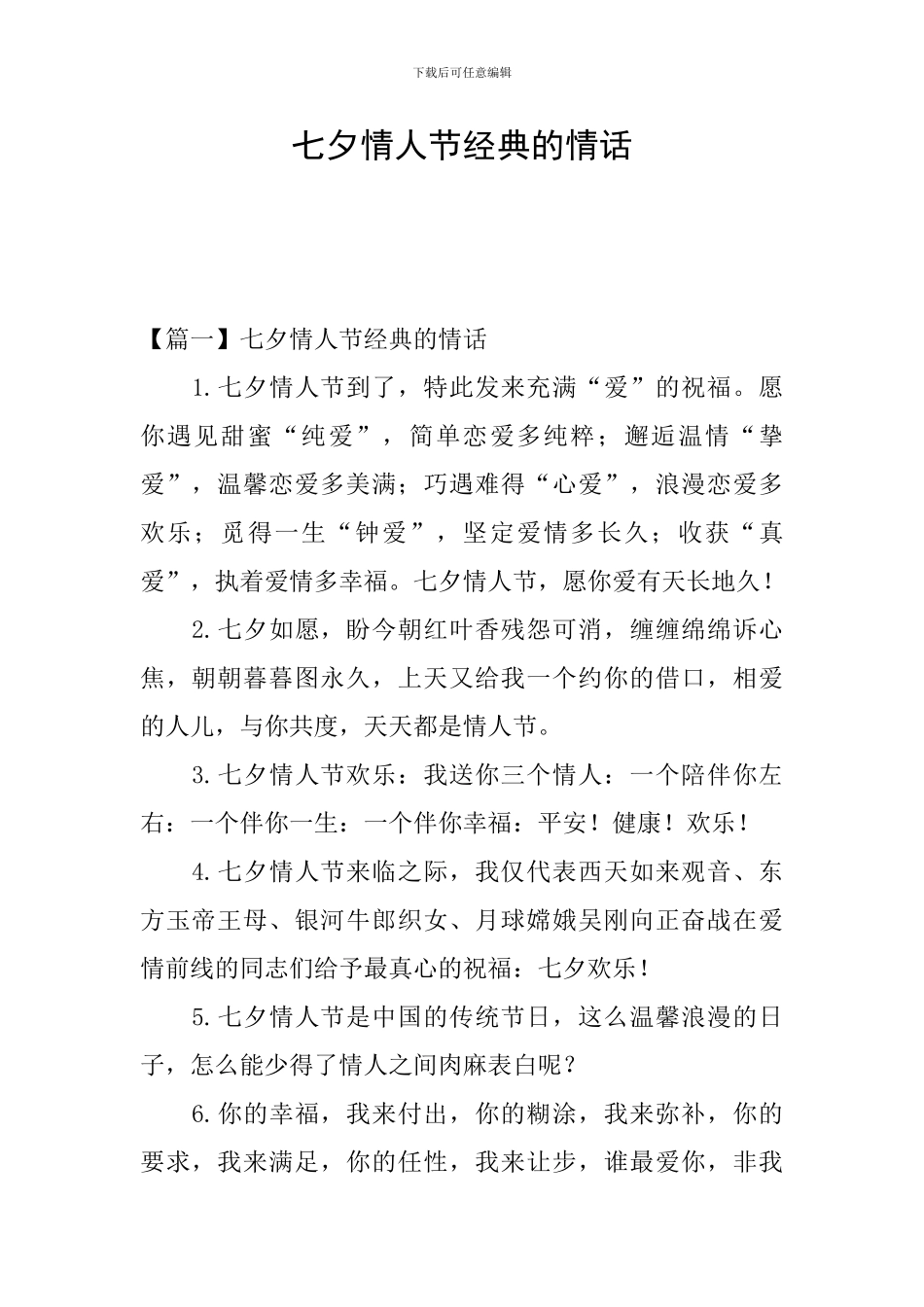 七夕情人节经典的情话_第1页