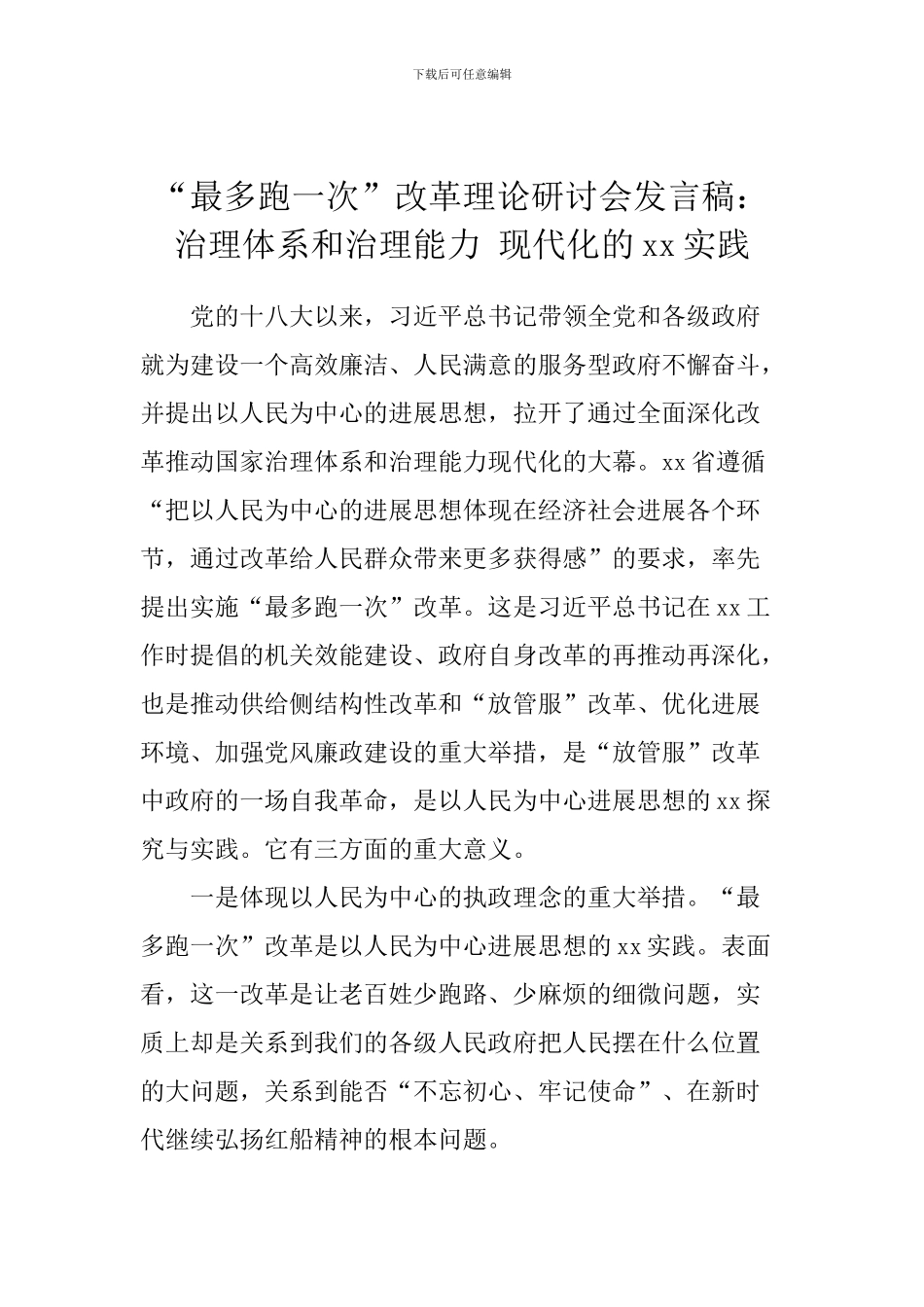 “最多跑一次”改革理论研讨会发言稿：治理体系和治理能力-现代化的xx实践_第1页