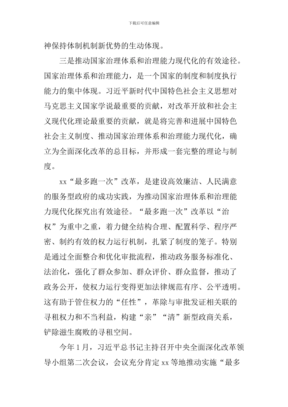 “最多跑一次”改革理论研讨会发言稿：治理体系和治理能力-现代化的xx实践_第3页