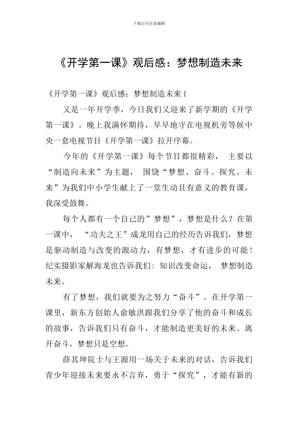 《开学第一课》观后感：梦想创造未来_第1页