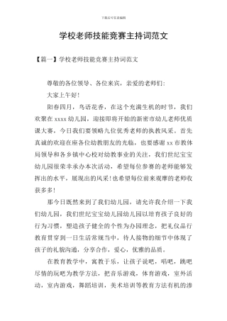 学校教师技能比赛主持词范文