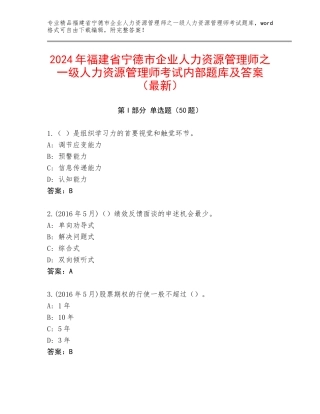 2024年福建省宁德市企业人力资源管理师之一级人力资源管理师考试内部题库及答案（最新）