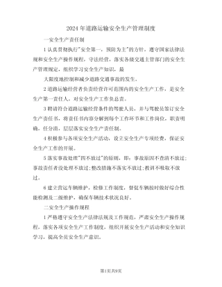 2024年道路运输安全生产管理制度(三篇)