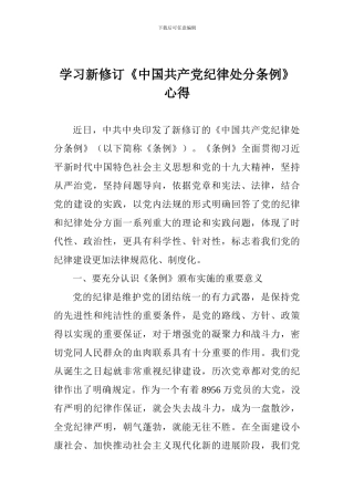 学习新修订《中国共产党纪律处分条例》心得