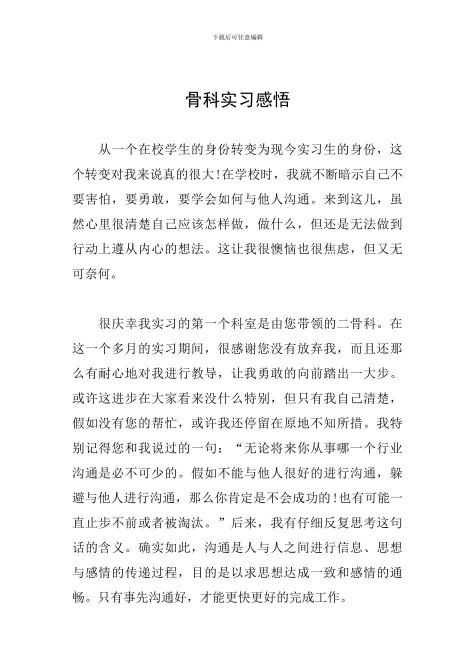 骨科实习感悟_第1页