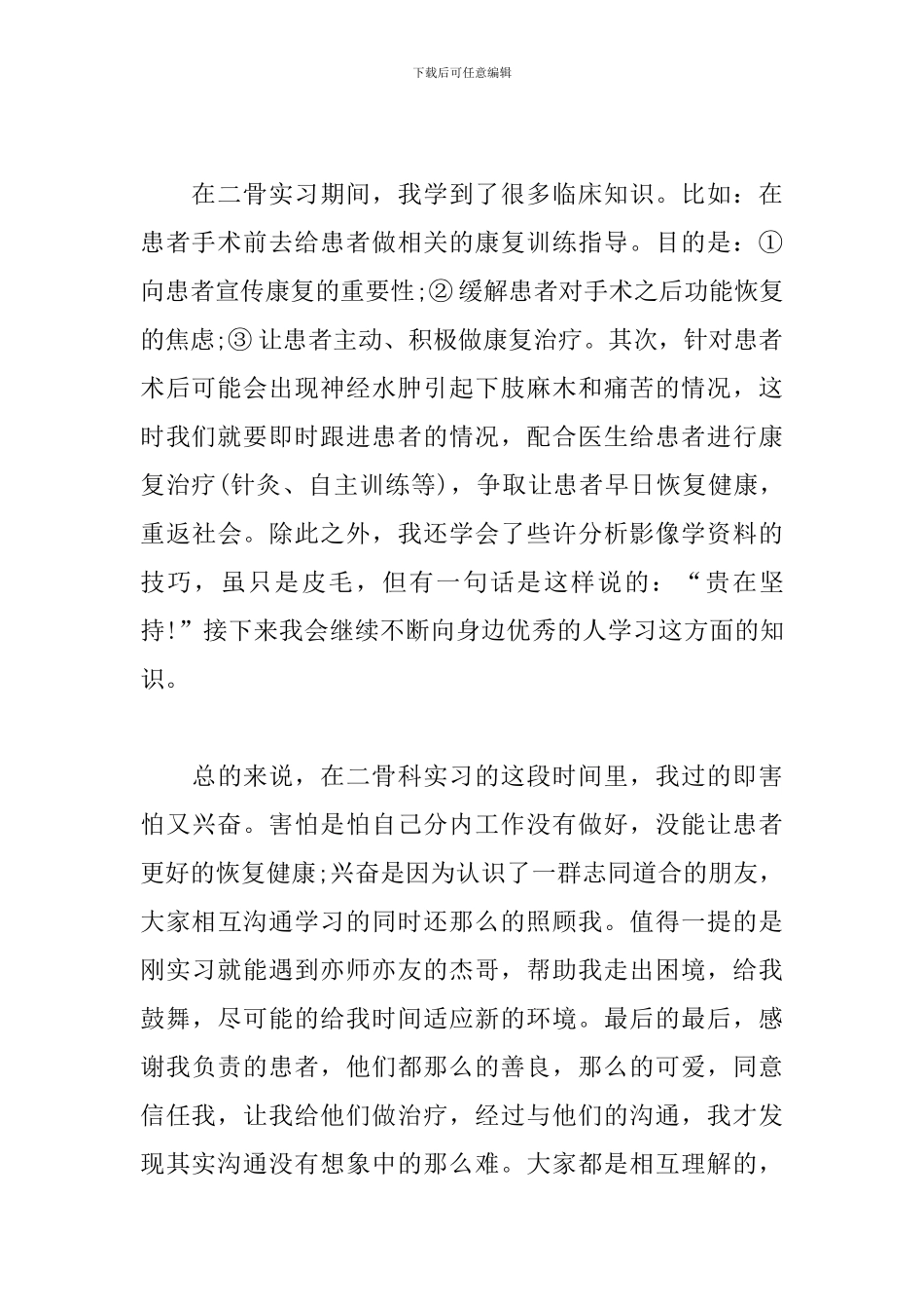 骨科实习感悟_第2页