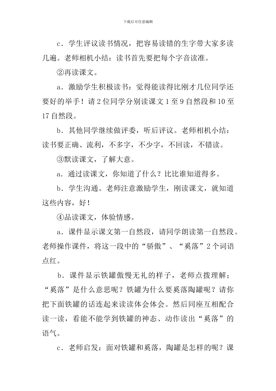 小学三年级语文《陶罐和铁罐》教案、说课稿及教学反思_第2页