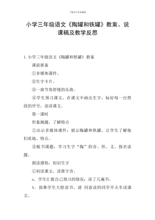 小学三年级语文《陶罐和铁罐》教案、说课稿及教学反思