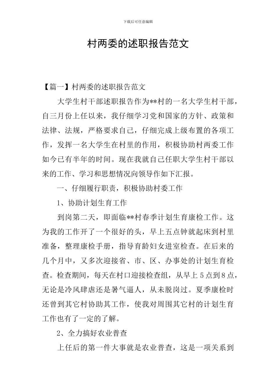 村两委的述职报告范文_第1页