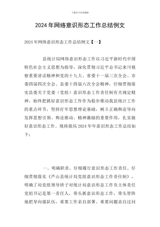2024年网络意识形态工作总结例文