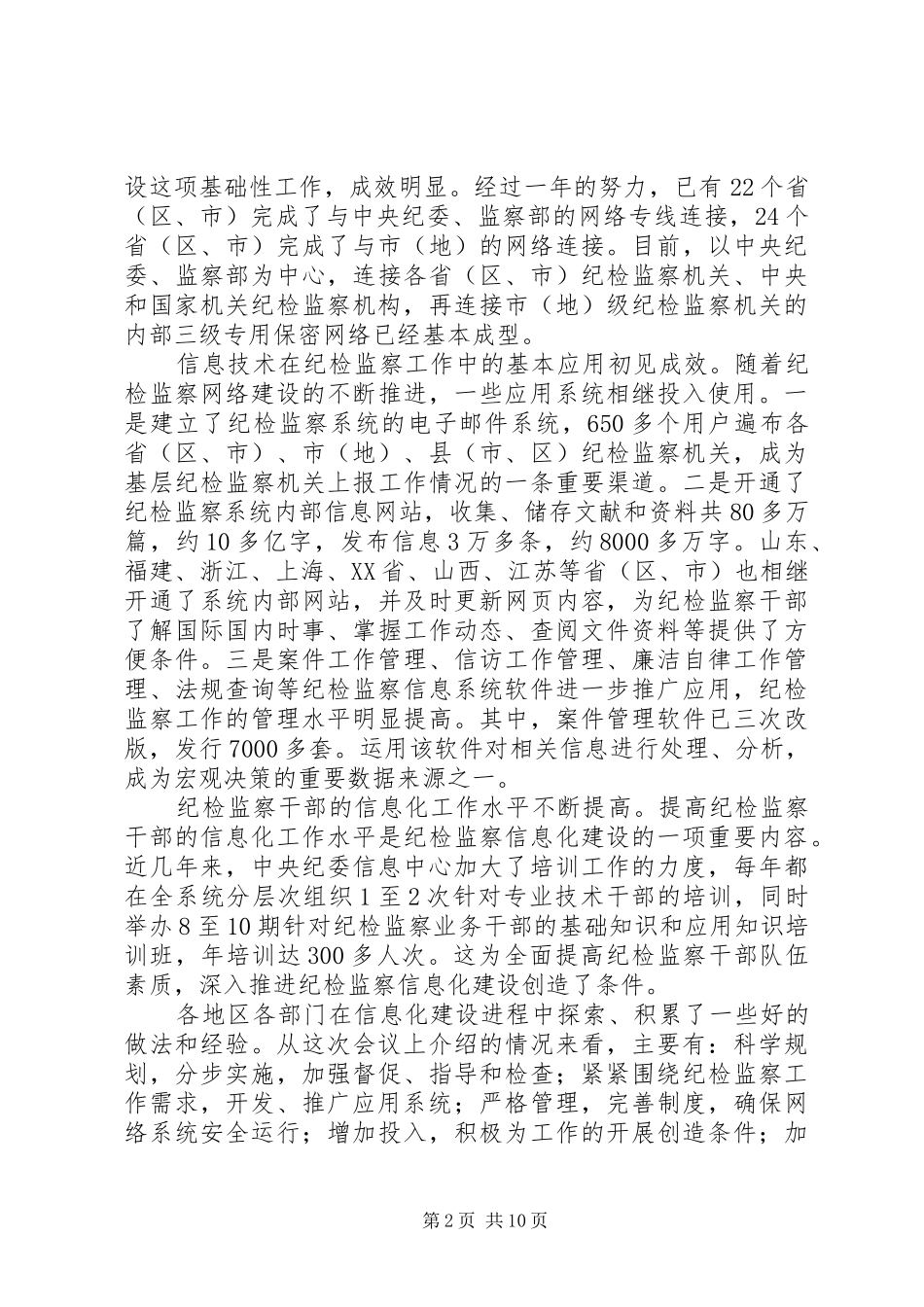 纪检监察系统信息化座谈会讲话发言_第2页