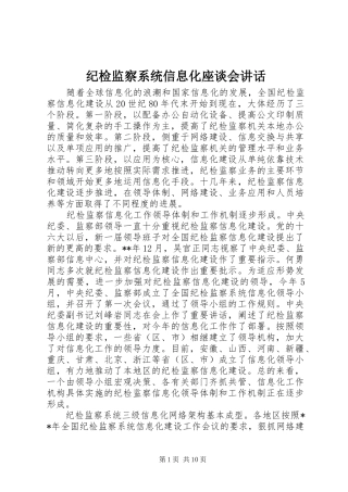 纪检监察系统信息化座谈会讲话发言