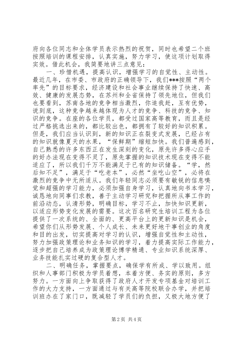 写作范文-《在在“百名硕士培养工程”开班仪式上的讲话发言》_第2页
