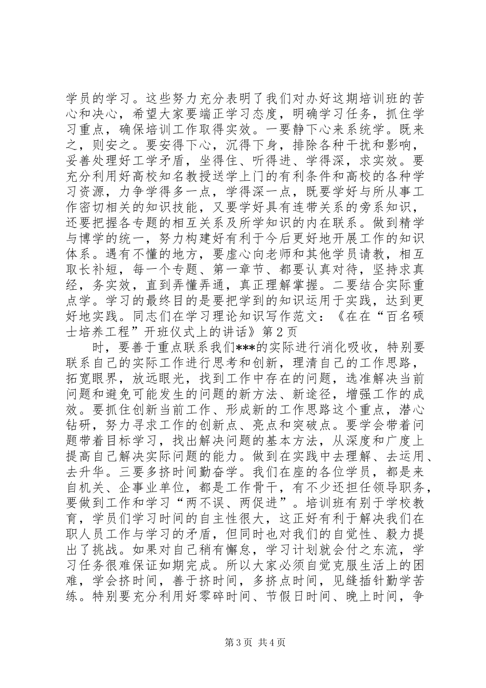 写作范文-《在在“百名硕士培养工程”开班仪式上的讲话发言》_第3页