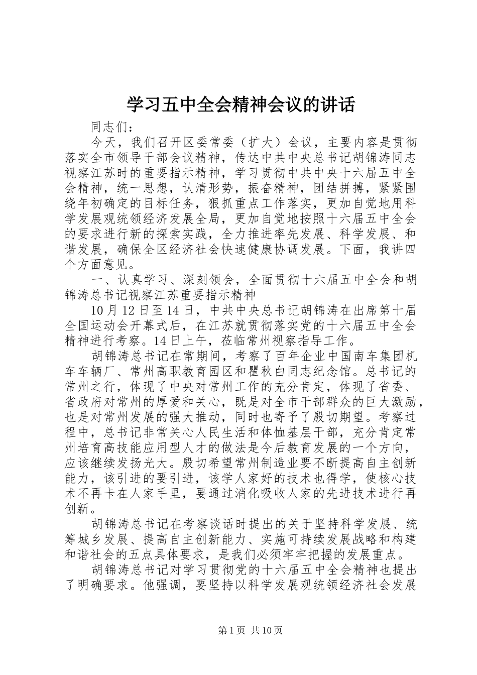 学习五中全会精神会议的讲话发言_第1页