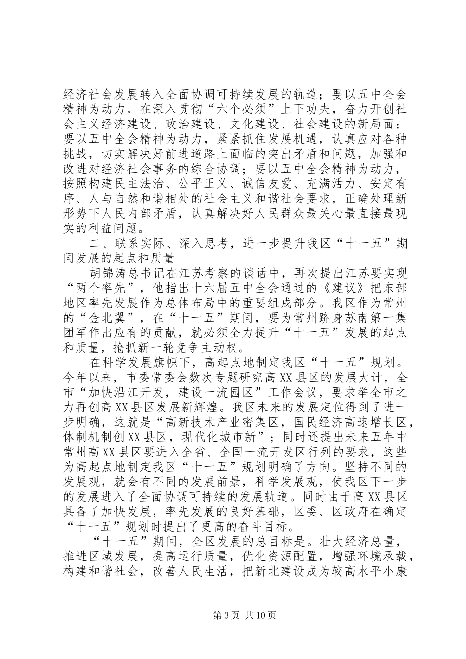学习五中全会精神会议的讲话发言_第3页