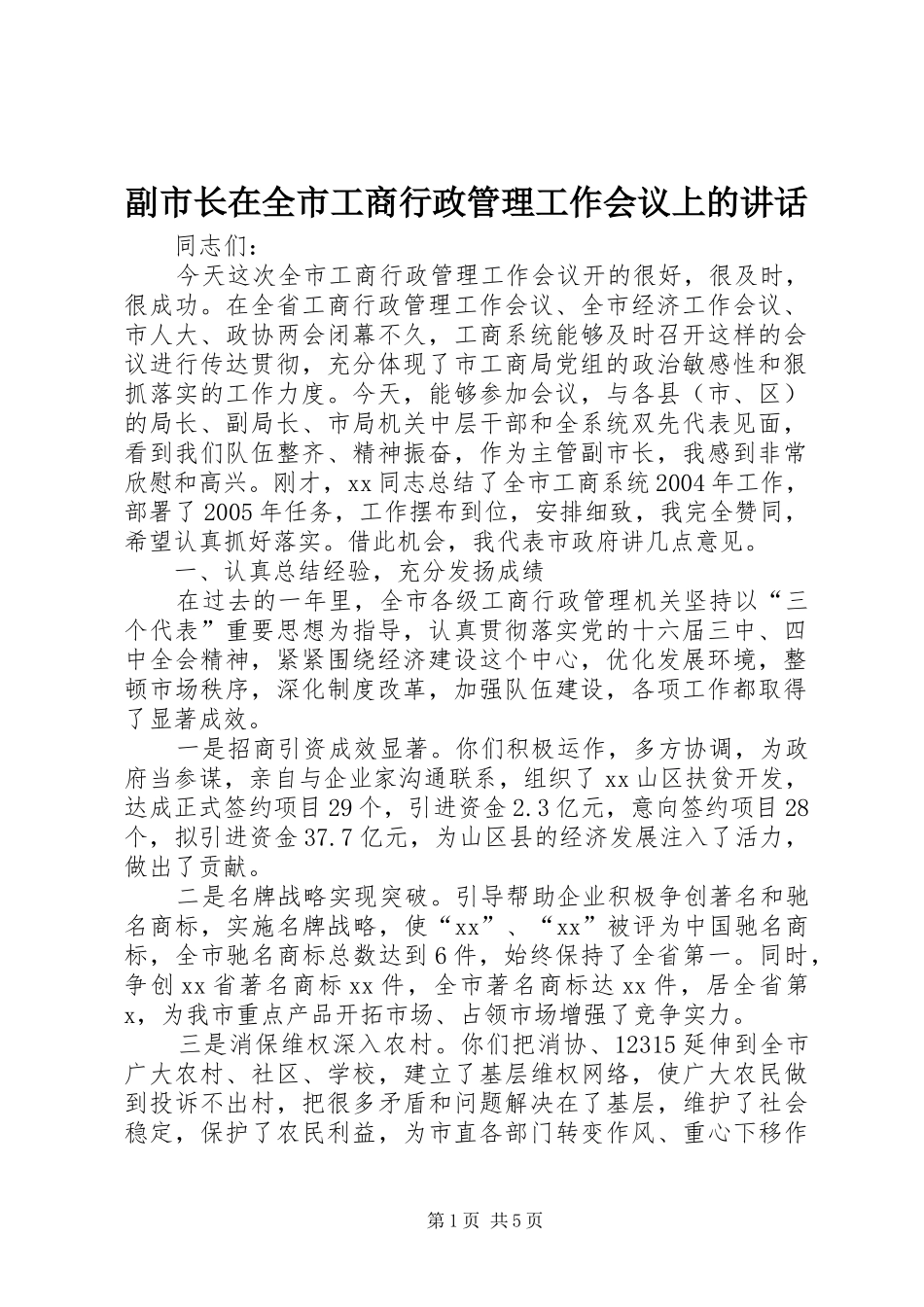 副市长在全市工商行政管理工作会议上的讲话发言_第1页