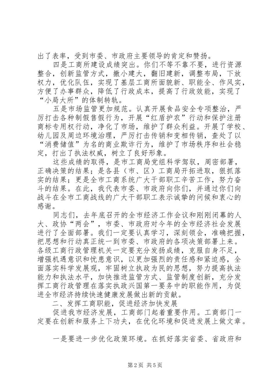 副市长在全市工商行政管理工作会议上的讲话发言_第2页