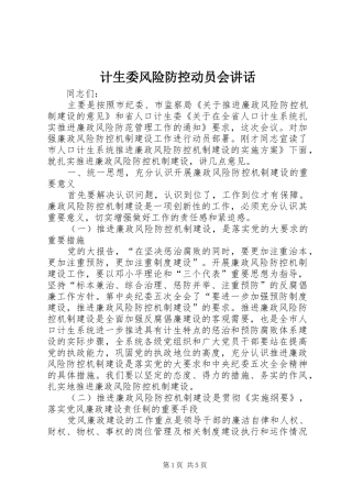 计生委风险防控动员会讲话发言